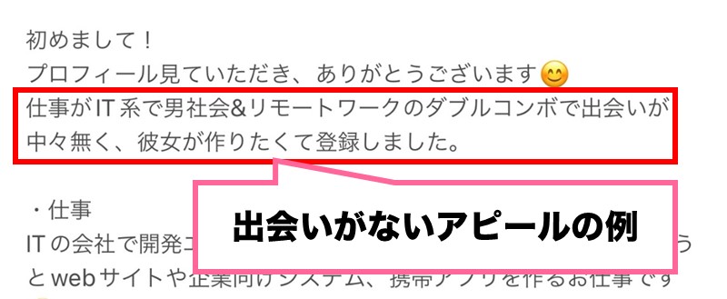 出会いが無いアピールの例