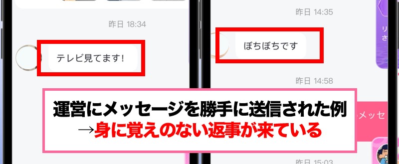 UCOOで勝手にメッセージが送られた例