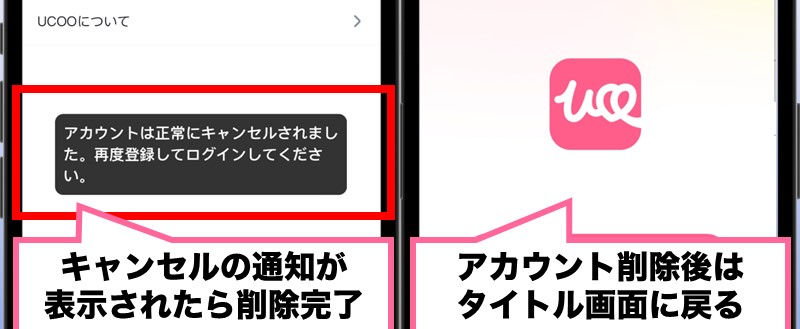 UCOO退会方法③キャンセル通知画面を確認する