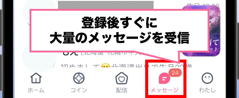 UCOO登録後大量のメッセージを受信