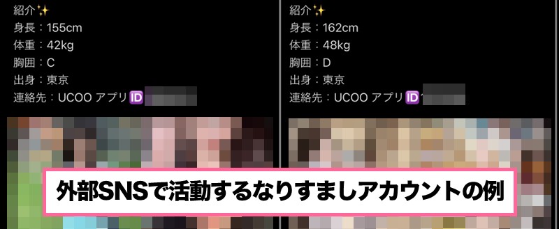 外部SNSで活動するUCOOユーザーの例