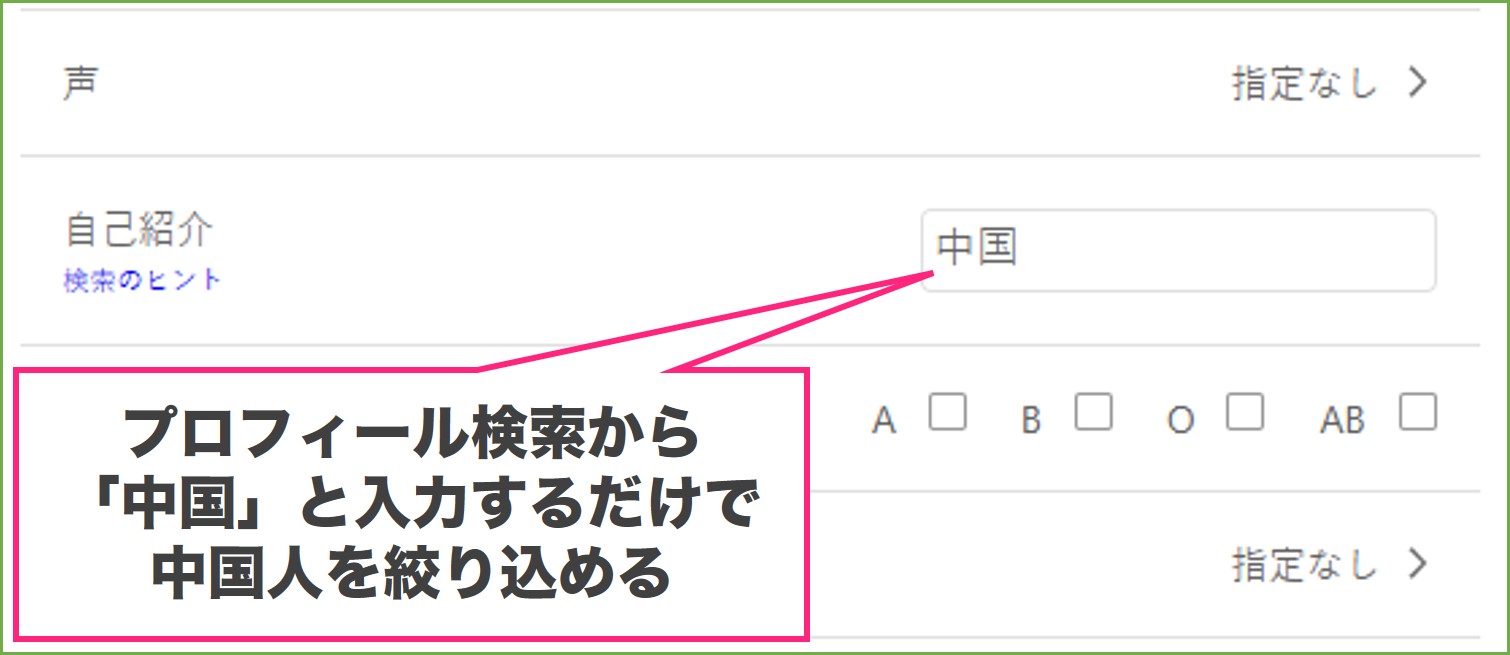 ワクワクメールで中国人を探す方法