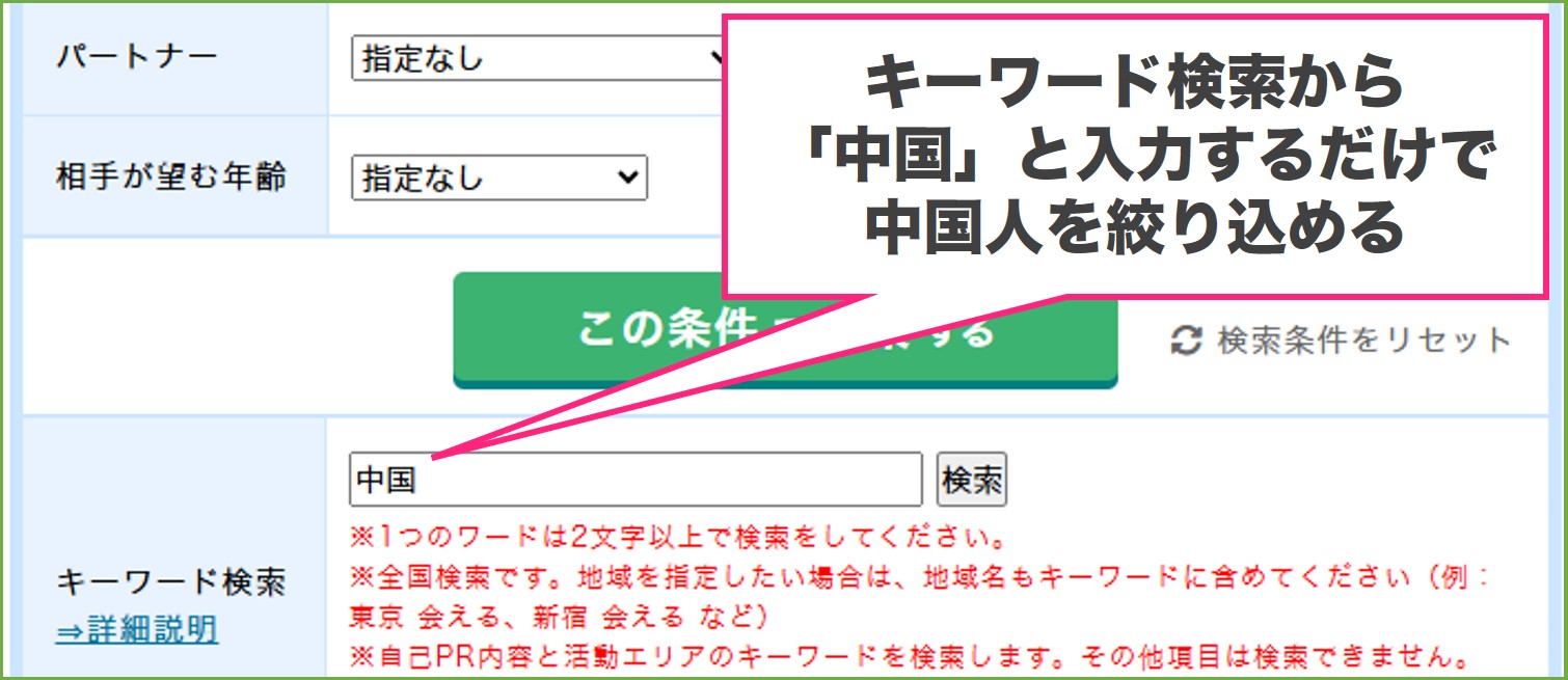 PCMAXで中国人を探す方法