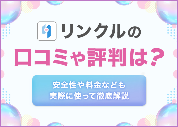 リンクルの口コミや評判は?安全性や料金なども実際に使って徹底解説