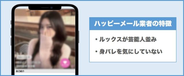 ハッピーメール業者の特徴①美人すぎる