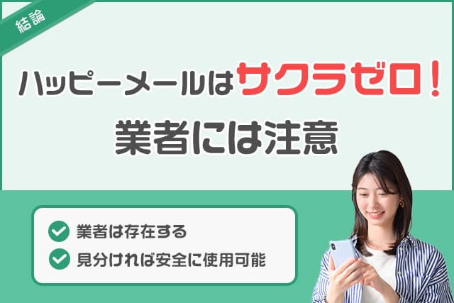 ハッピーメールはサクラ0
