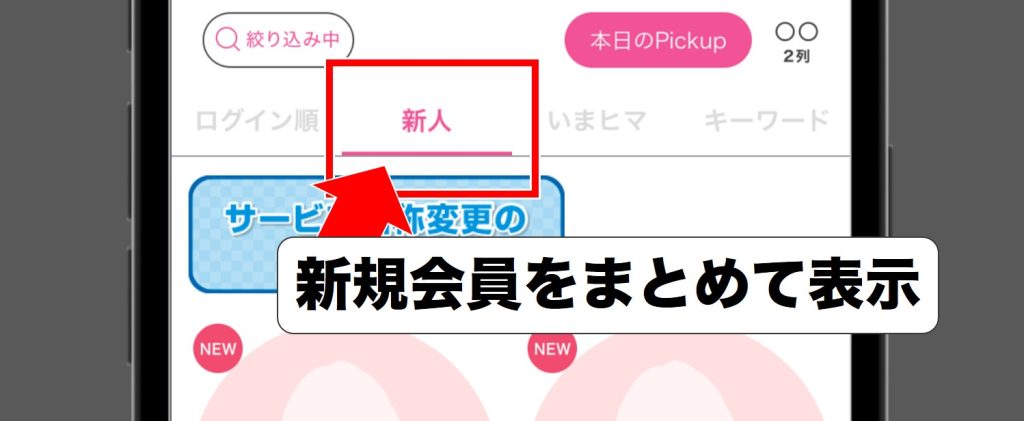 リンクルの新人検索解説
