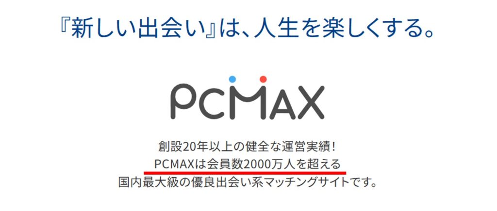 PCMAXの会員数