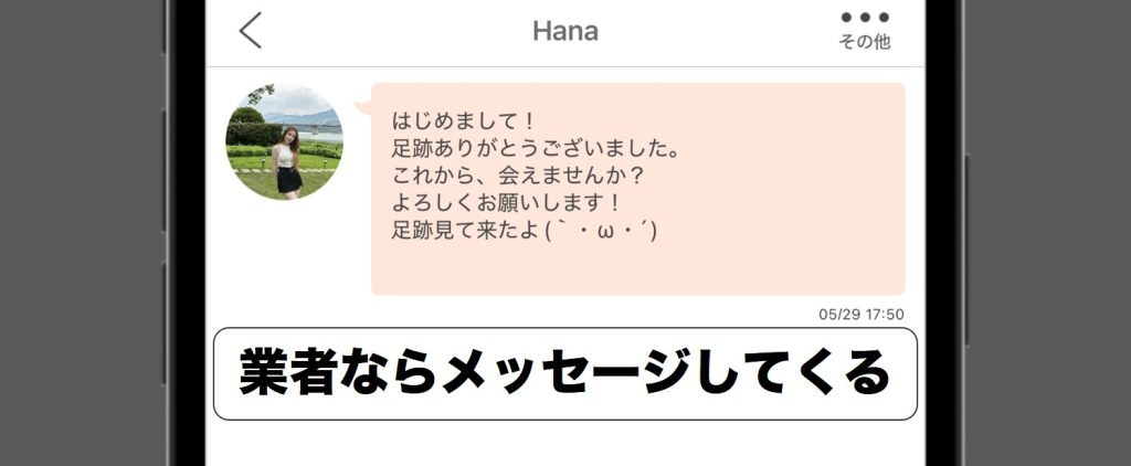 足あとに反応する業者の例