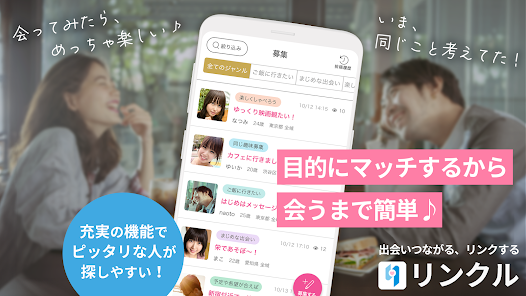 リンクル会うまでが簡単