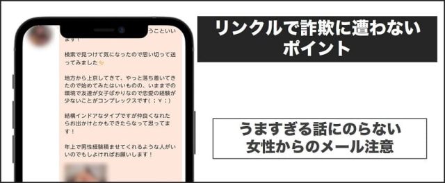 リンクルで詐欺に遭わないポイント:うますぎる話にのらない
