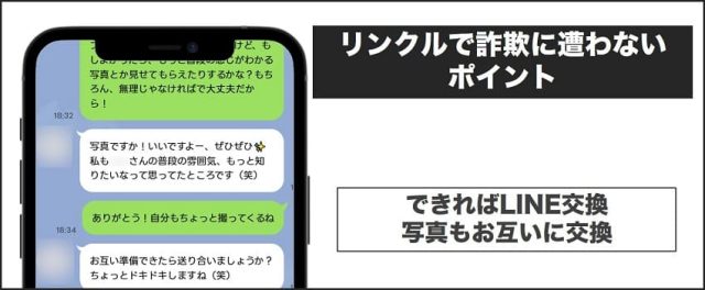 リンクルで詐欺に遭わないポイント:できればLINE交換