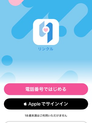 リンクルの登録手順①