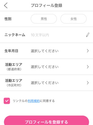 リンクルの登録手順②