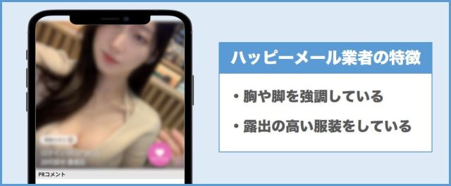 ハッピーメール業者の特徴②胸や脚を強調