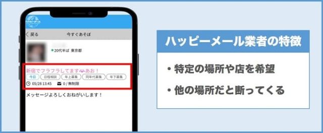 ハッピーメール業者の特徴⑪特定の場所指定