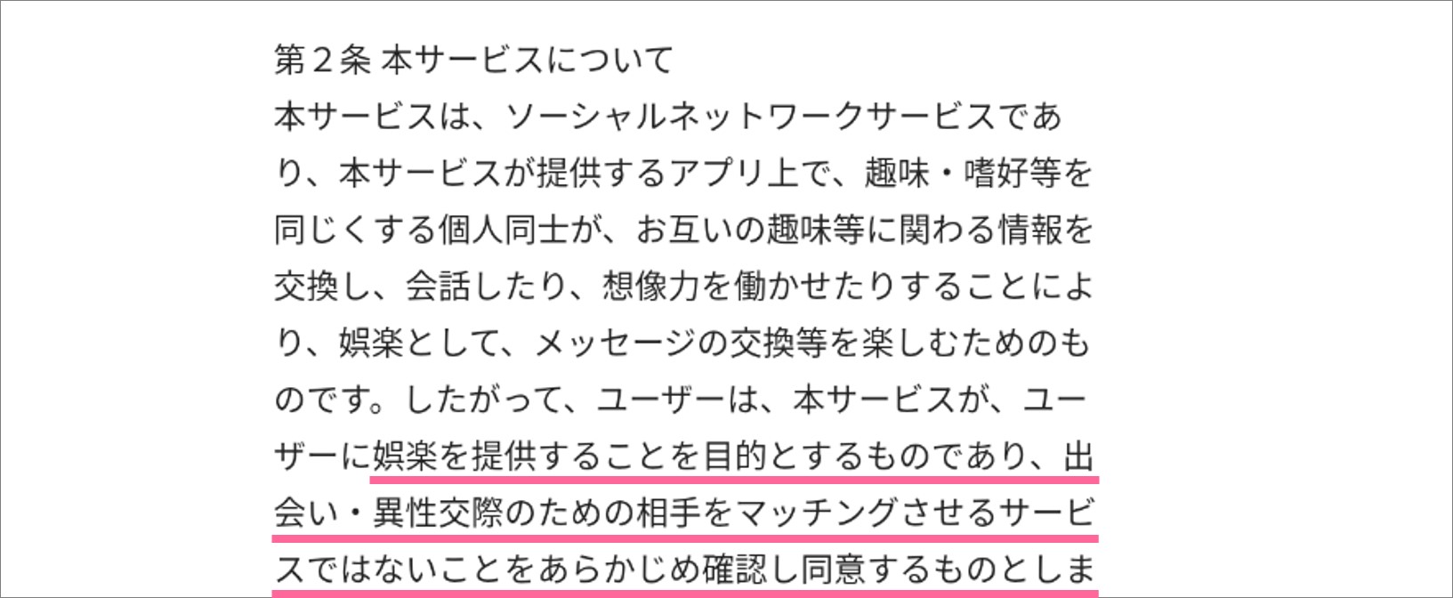 出会い目的のサービスではない