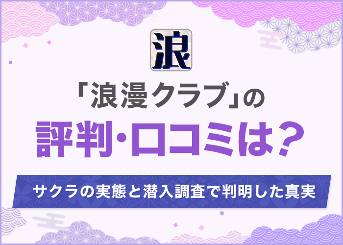浪漫クラブの評判とサクラの実態を調査!シニア向けアプリの危険性を徹底解説