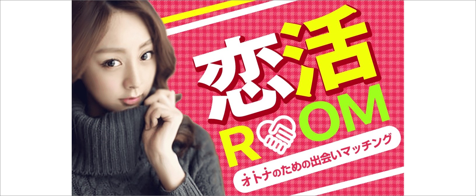 恋活ROOM バナー