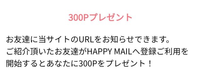 ハッピーメール友達紹介ポイント