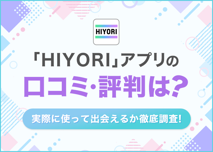 HIYORI(ヒヨリ)はサクラだらけ?実際に使って料金や評判を徹底検証