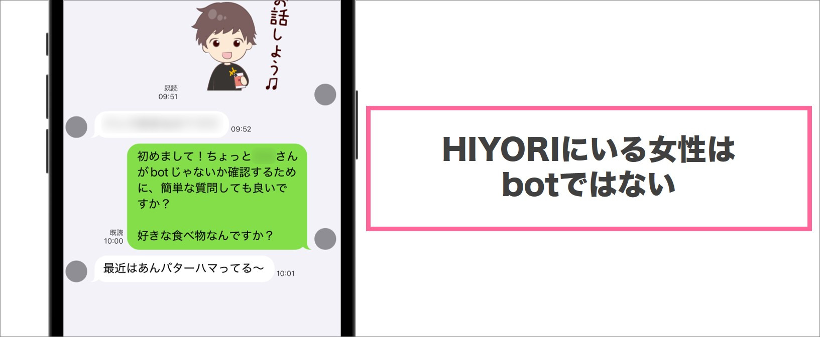 HIYORIにいる女性はbotではない