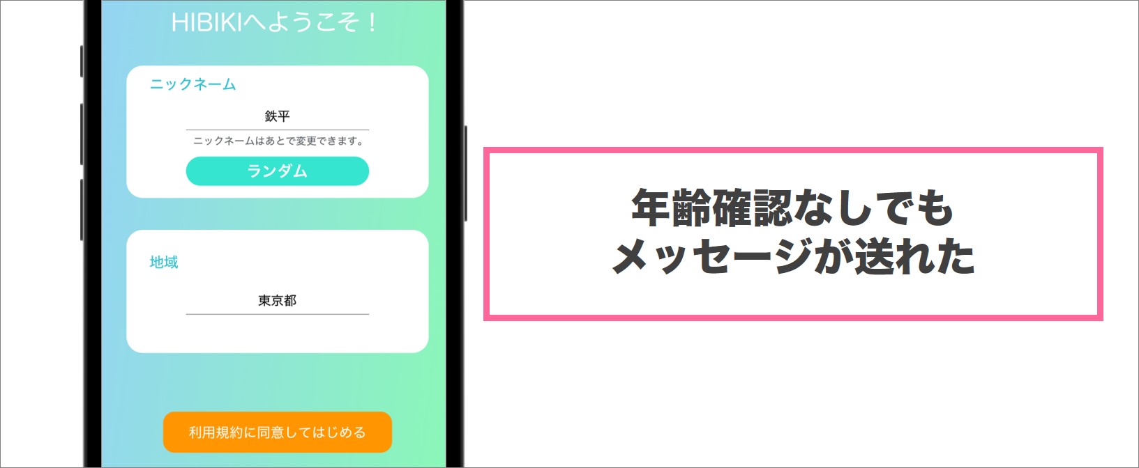 HIYORIは年齢確認なしでもメッセージが送れる