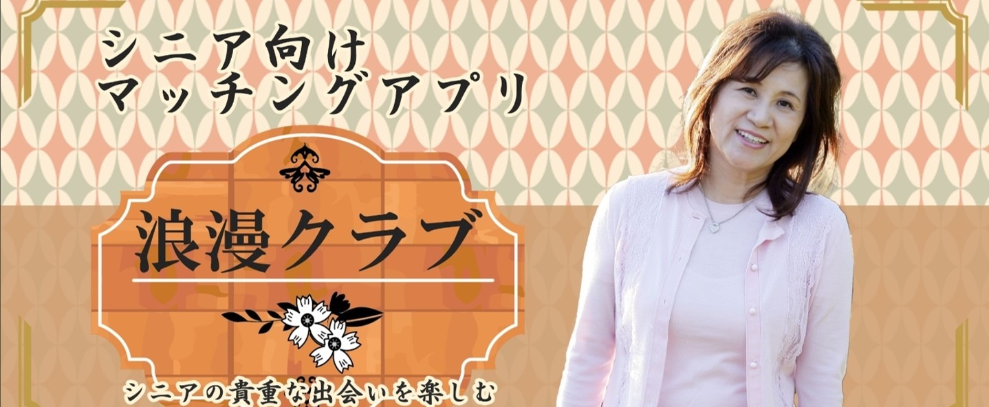 浪漫クラブ バナー