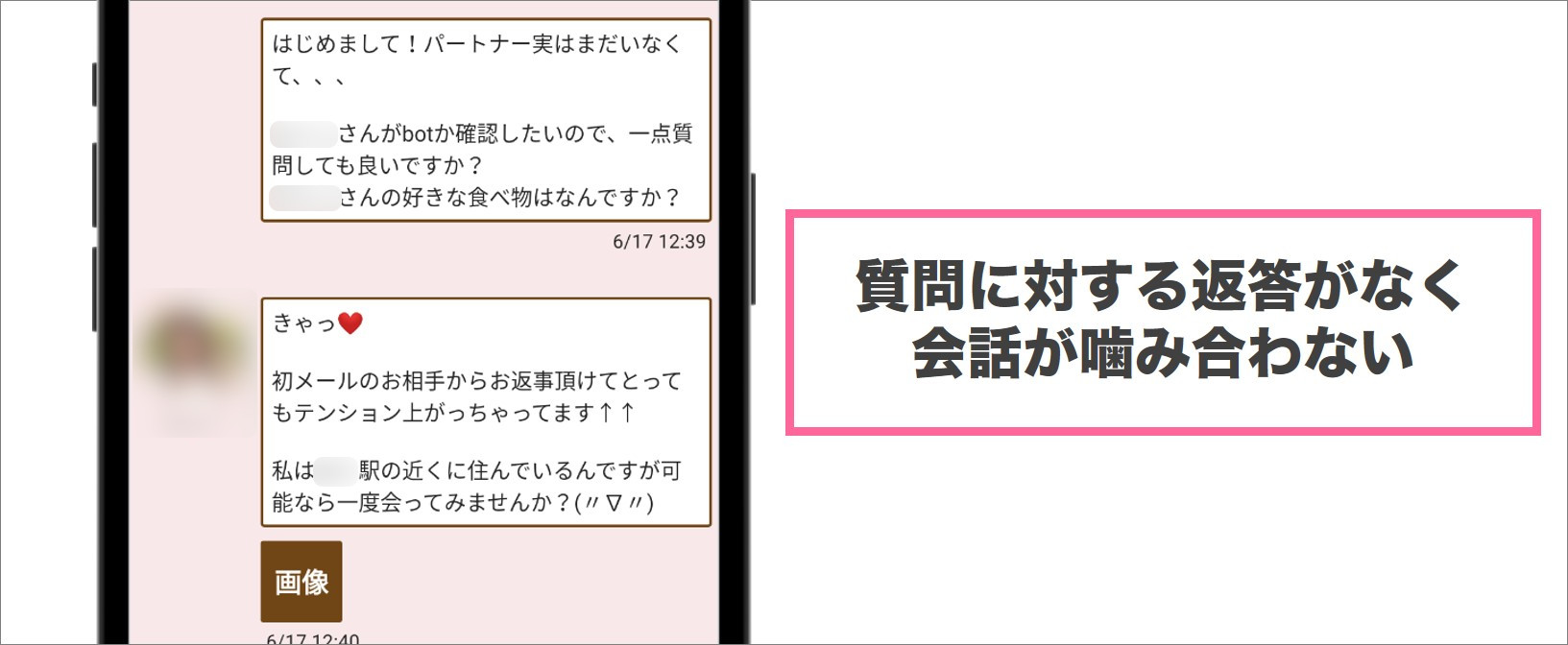 質問に対する回答がなく会話が噛み合わない