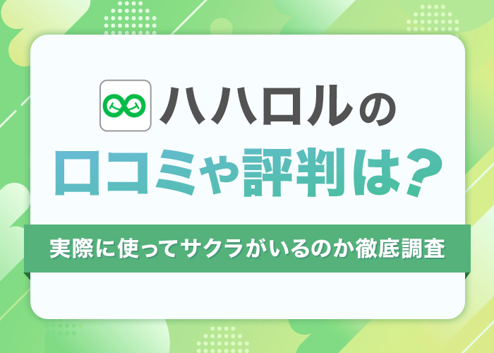 ハハロルの口コミや評判は?実際にサクラや業者がいないのか使ってみた