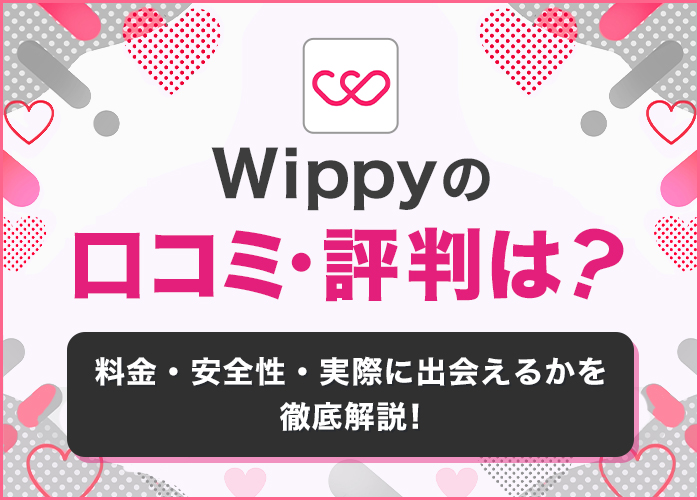 Wippy(ウィッピー)の評判は？料金・口コミ・安全性をマッチングアプリのプロが徹底解説