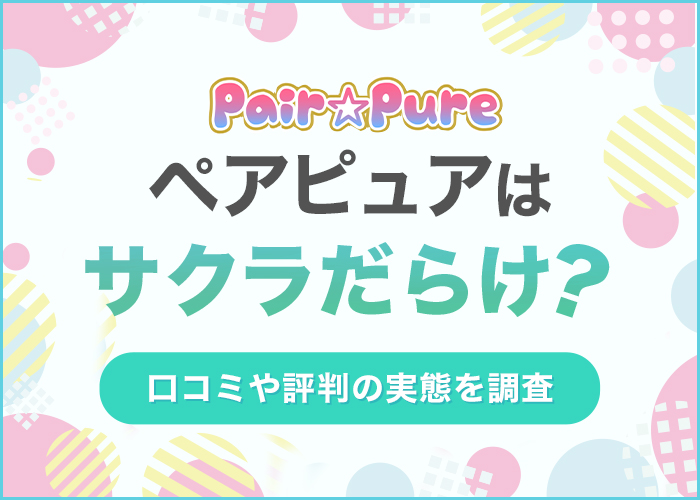 ペアピュアはサクラだらけと評判！口コミや本当に出会えないのか実態を調査