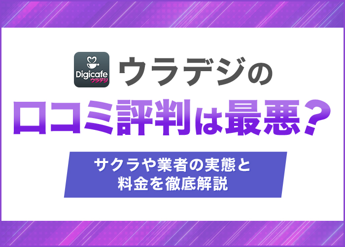 ウラデジの口コミ評判は最悪?サクラや業者の実態と料金を徹底解説