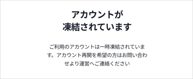 アカウント凍結