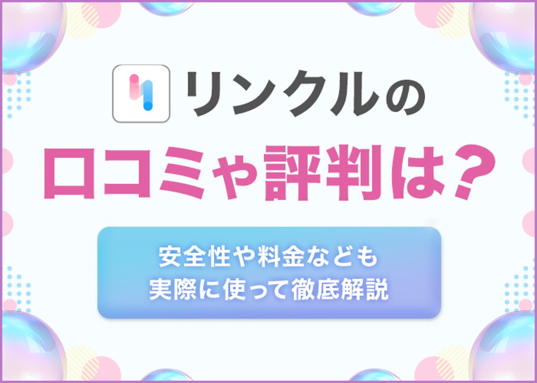 リンクルの口コミや評判は？安全性や料金なども実際に使って徹底解説