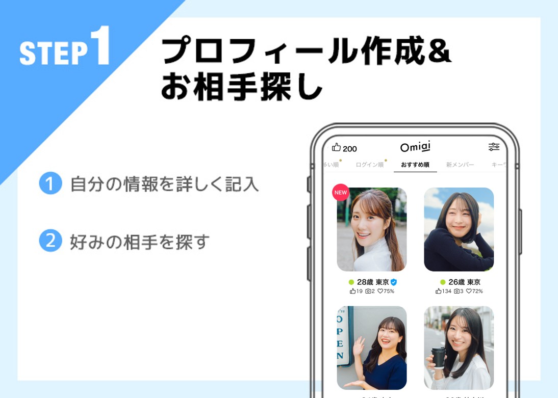 Omiai使い方step1
