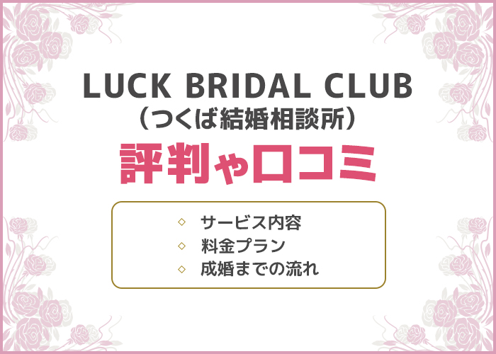 つくば結婚相談所LuckBridalClubの口コミや評判はどうなの？成婚実績やサービス内容を徹底的に解説！