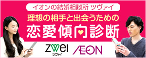 イオンの結婚相談所ツヴァイのサービス画像
