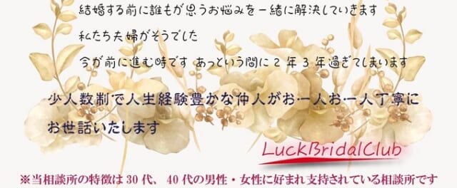 つくば結婚相談所LuckBridalClubとは