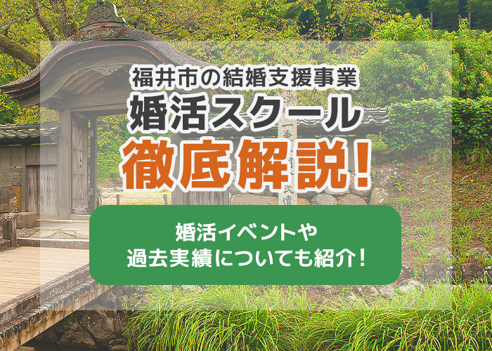 福井市の結婚支援事業「婚活スクール」を徹底解説！婚活イベントや過去実績も紹介！