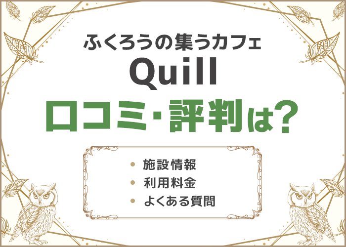 大阪「ふくろうの集うカフェQuill」の口コミ・評判はどう？デートスポットにおすすめ！