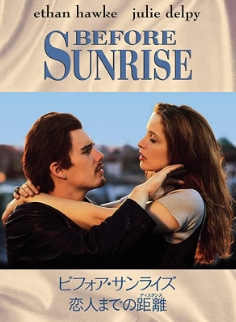 ビフォア・サンライズ/恋人までの距離(1995年)