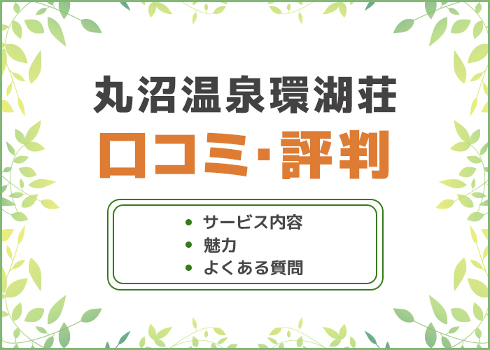 群馬県「丸沼温泉環湖荘」の口コミ・評判はどう？デートスポットにおすすめ！