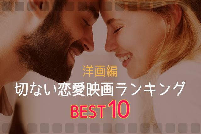 切ない恋愛映画ランキング10選(洋画編)