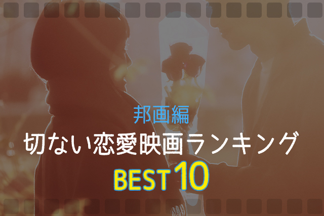 切ない恋愛映画ランキング10選(邦画編)