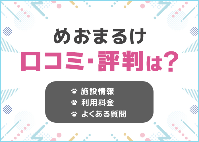 名古屋「めおまるけ」の口コミ・評判はどう？デートスポットにおすすめ！