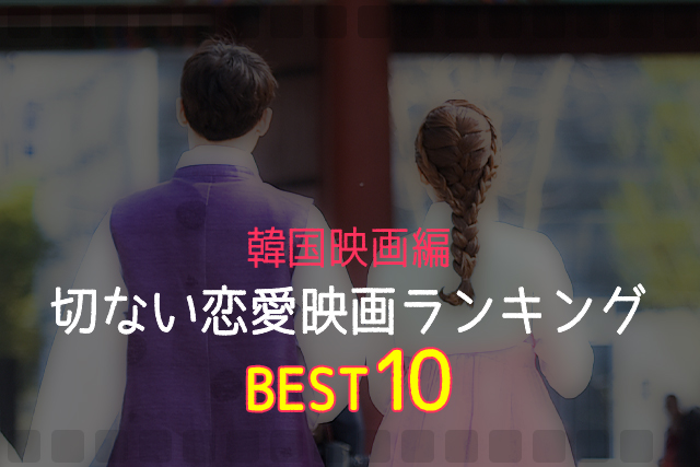 切ない恋愛映画ランキング10選(韓国編)