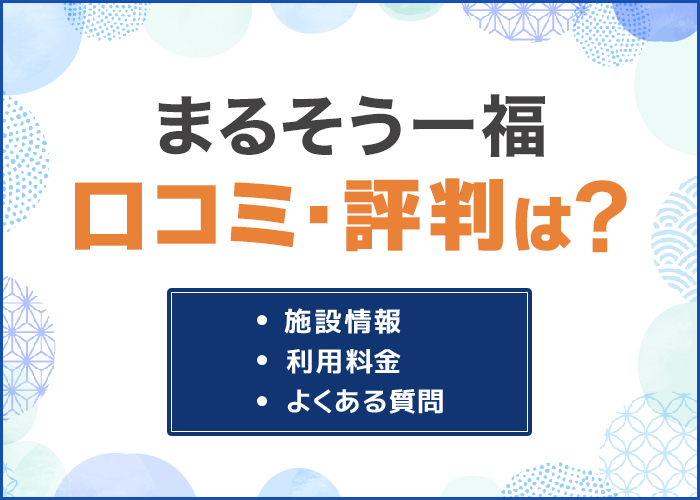 まるそう一福の口コミ・評判は？デートスポットにおすすめ！