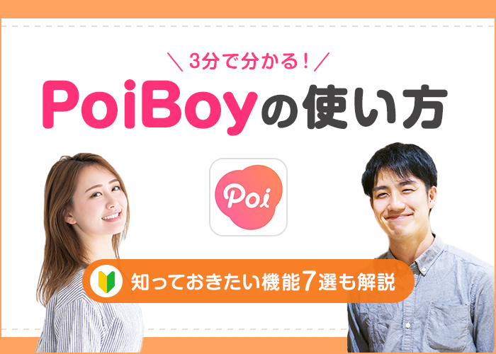3分で分かる！ポイボーイ(PoiBoy)の使い方と知っておきたい機能7選