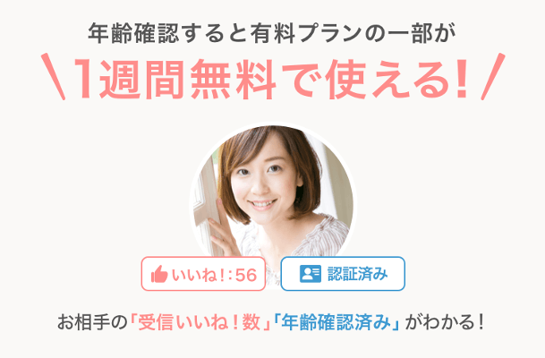 年齢確認すると有料プランの一部が使える